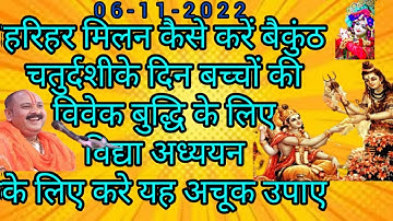 आज हरिहर मिलन कैसे करें बैकुंठ चतुर्दशी के दिन बच्चों की बुद्धि के लिए करें उपाय#Divyaprabhukibhakti