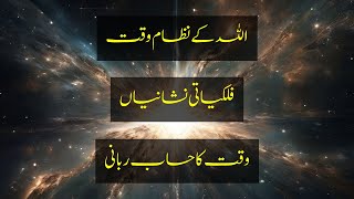 Allah Ki Nishaniyan Waqt Aur Sitaron Ka Hisab Signs In Time & Stars