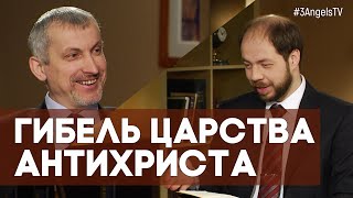 Гибель царства Антихриста | Загадки древних рукописей // факты, подробности