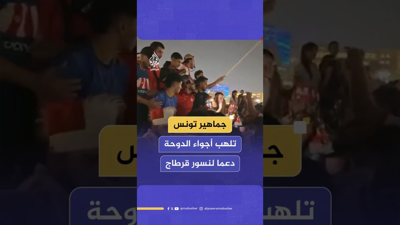 جماهير تونس تلهب أجواء الدوحة  دعما لنسور قرطاج