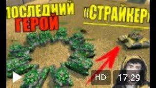 картинка: Танки Онлайн | РУБРИКА ПОСЛЕДНИЙ ГЕРОЙ | УБЕГИ ОТ СТРАЙКЕРА