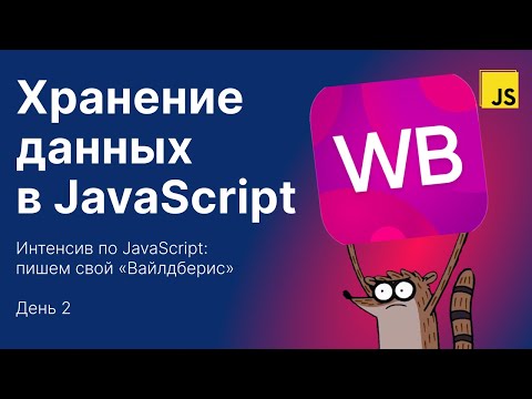 Интенсив по JS: Wildberries — День 2