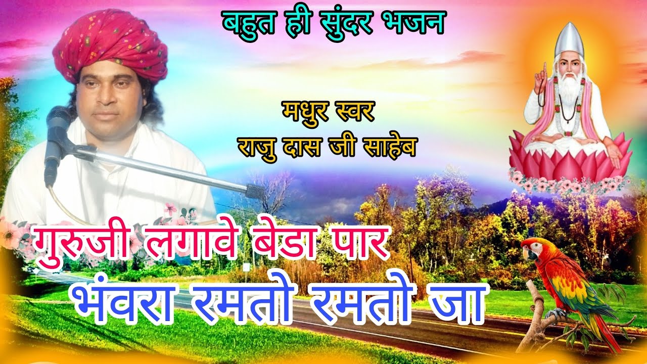 भंवरा रमतो रमतो जा @Rajusahebkebhajan मधुर स्वर - राजु दास जी साहेब मो 8223068945