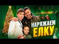 VLOG// Болит Спина что делать. Наряжаем елку, едим салаты.