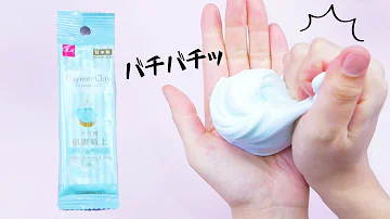 100均粘土スライム選手権 DAISO CLAY SLIME バチバチバブル音がすごい系粘土スライム ASMR 音フェチ 100均粘土スライム選手権 DAISO CLAY SLIME バチバチバブル音がすごい系粘土スライム ASMR 音フェチ