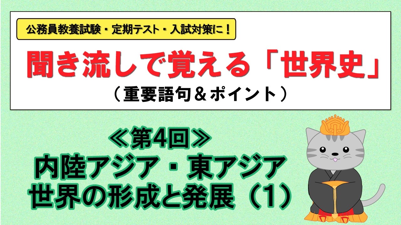 世界史の重要語句＆ポイント【第４回・内陸アジア・東アジア世界の形成と発展（１）（全20問）】