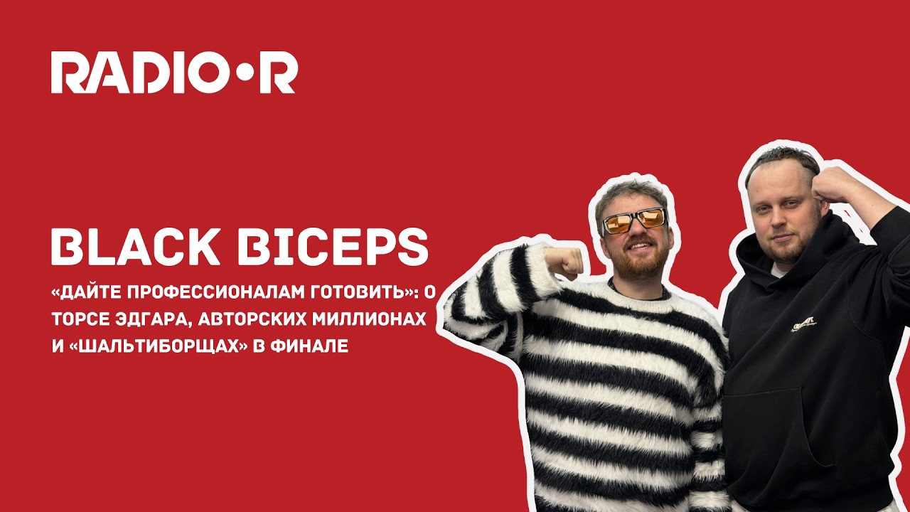 «Дайте профессионалам готовить»: Black Biceps о авторских миллионах и «шальтиборщах» в финале