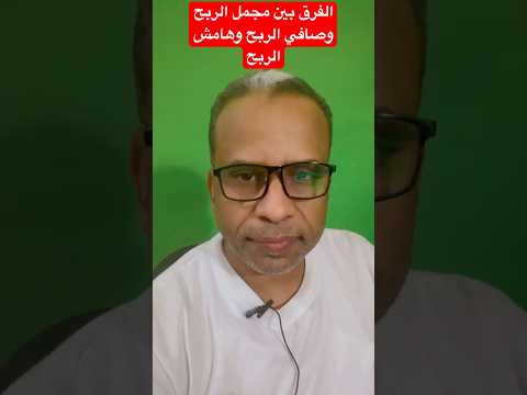 مهم جدا تعرف الفرق بين مجمل الربح وصافي الربح وهامش الربح