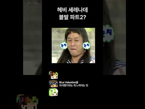 헤비 세레나데, 블발 파트2?