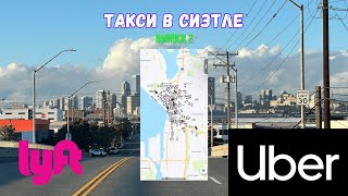 видео: Работа в такси в Сиэтле на Убер и Лифт. Выпуск 2. Эконом, комфорт, XL. Uber Lyft Seattle. Вашингтон. картинка: Работа в такси в Сиэтле на Убер и Лифт. Выпуск 2. Эконом, комфорт, XL. Uber Lyft Seattle. Вашингтон.