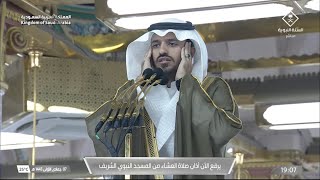 أذان العشاء للمؤذن محمد بن مروان قصاص الثلاثاء 7 جمادى الأولى 1445هـ