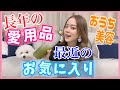 【#おうち美容】私が信頼してる優秀・手軽にできるホームケアアイテム紹介!!