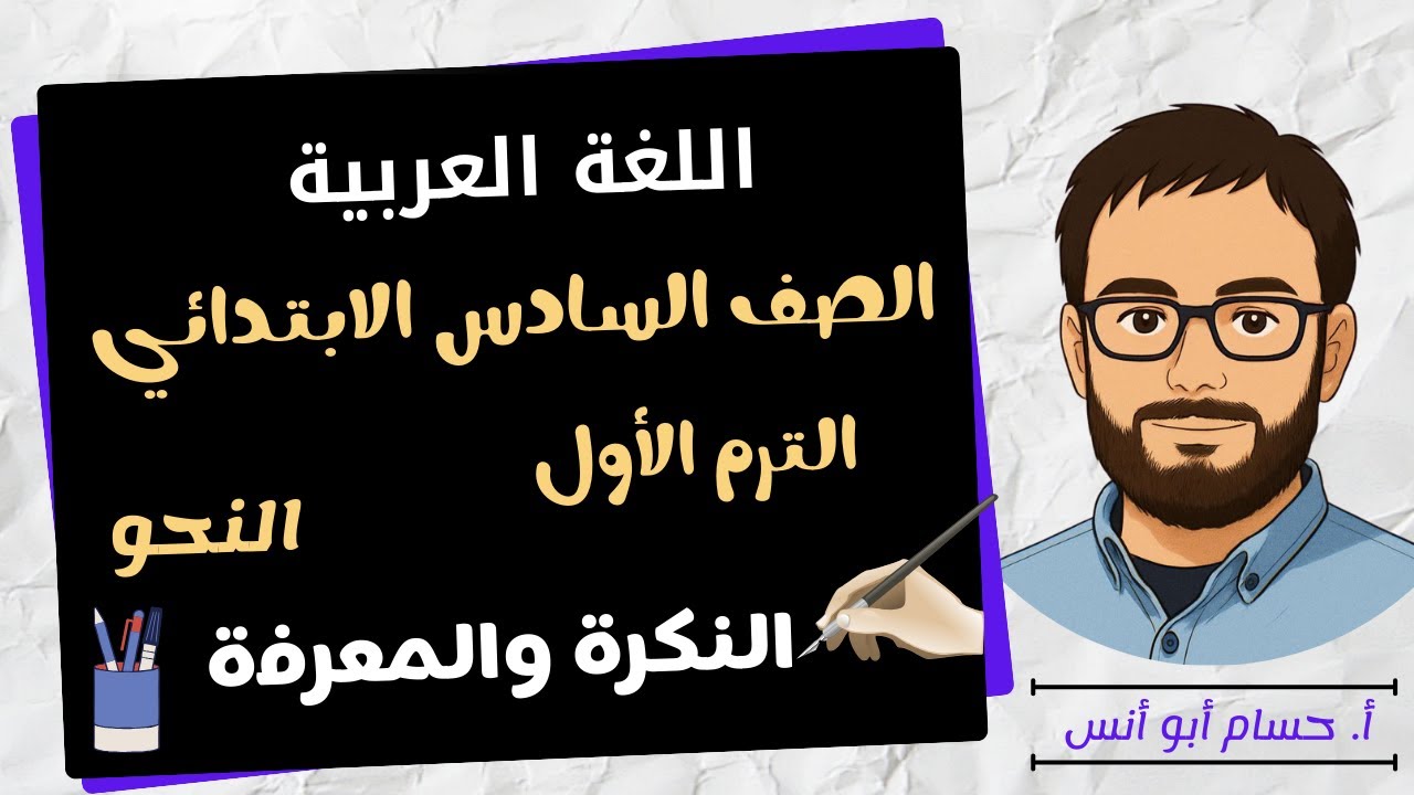 النكرة والمعرفة نحو الصف السادس الترم الأول المنهج الجديد