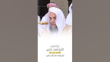 سورة الغاشية | الشيخ #فيصل_غزاوي