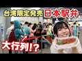 4時間待ち…?!台湾に上陸した日本駅弁の中身が衝撃すぎた…