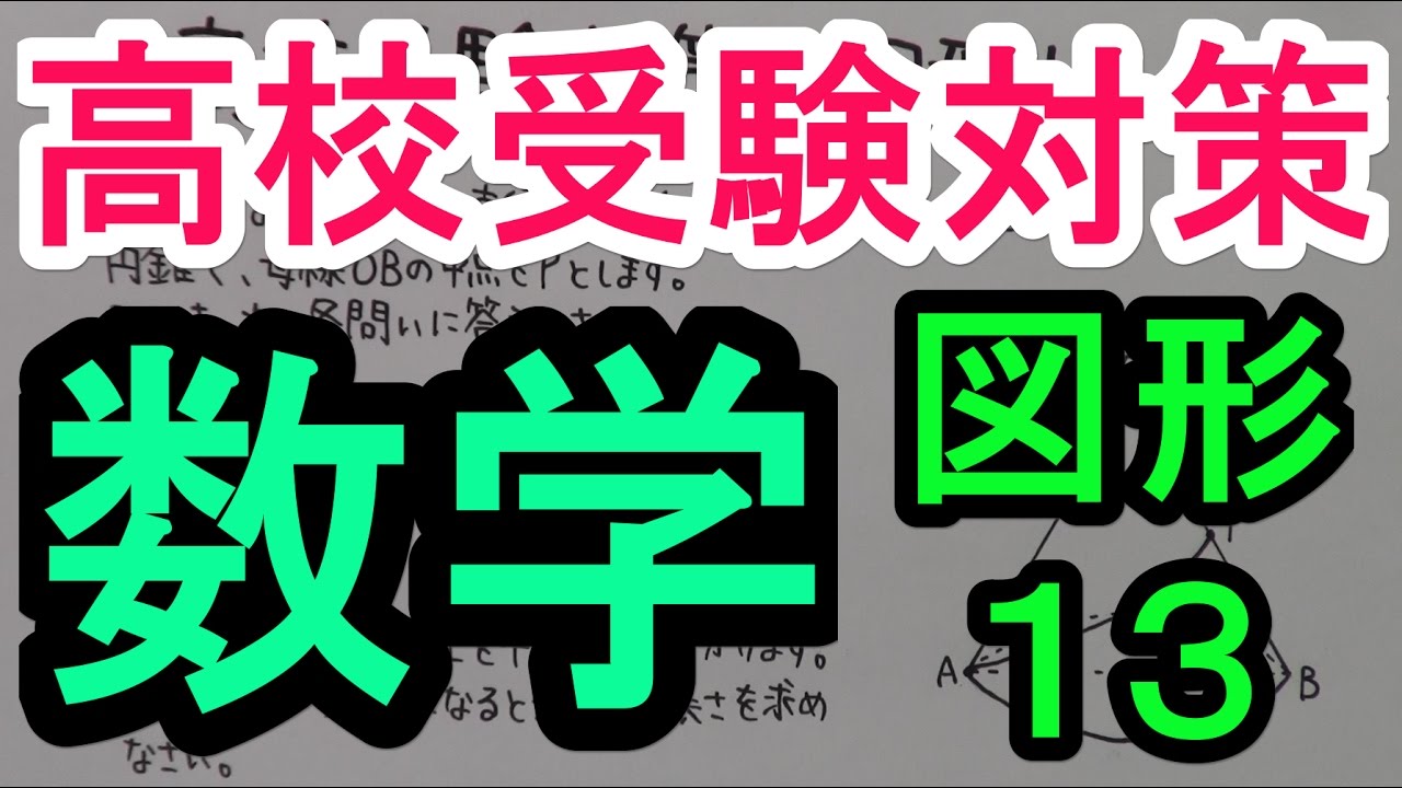 高校受験対策】数学－図形13 - YouTube