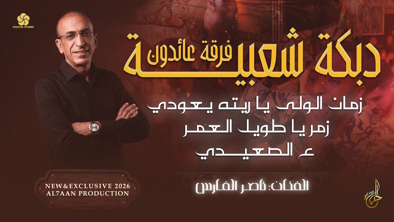 دبكة شعبية مع فرقة عائدون # زمان الولى يا ريته يعودي ♪ زمـــر ♪ ع الصعيدي || ناصر الفارس 2026