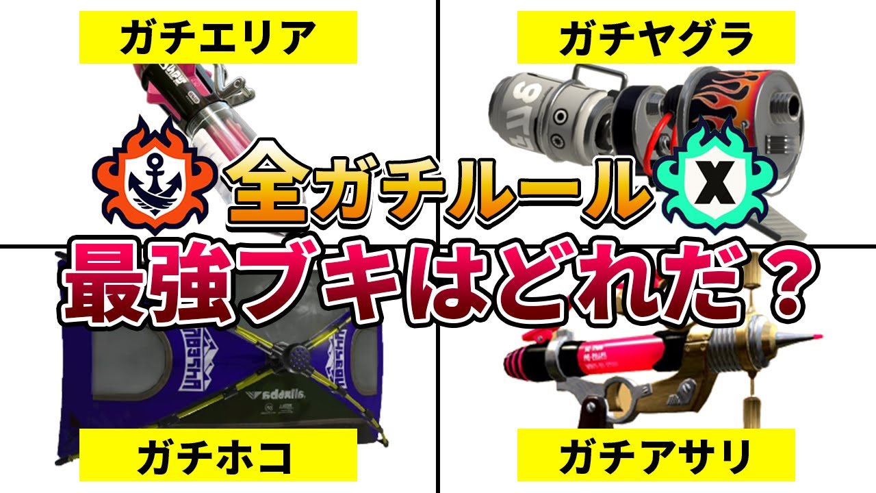 スプラ3】ルール別！バンカラマッチ・Xマッチで最強ブキランキング