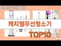 가장 많이 팔린 캐치웰무선청소기 추천 Top10!