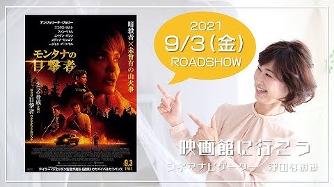 アンジェリーナ・ジョリー主演最新作映画【モンタナの目撃者】誰が目撃者なのか？暗殺者と山火事が迫る迫力！