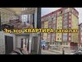 Шаардын так ортосунан КВАРТИРА САТЫЛАТ