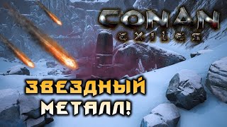 Conan Exiles - Звёздная руда и где она падает