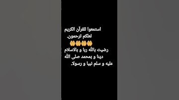 استمعوا للقرآن و لا تتجاهلوه لعلك ترحمون يا عباد الله صالحين 🥺🤲🤲 #المصحف #تلاوة_خاشعة #الرحمن