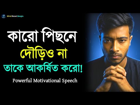 কারো পিছনে দৌড়িও না, তাকে আকর্ষিত করো | Life Changing Speech | Powerful Motivational Speech 2026