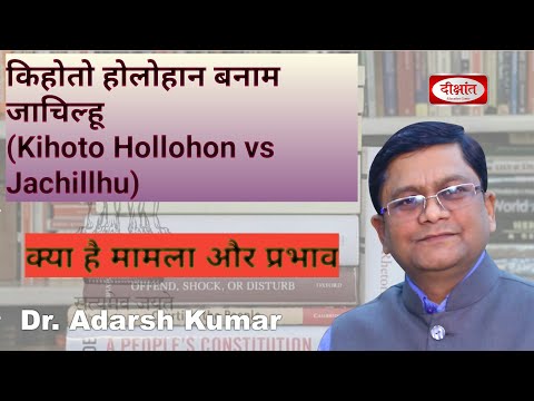 Kihoto Hollohon Vs Jachillhu: क्या है मामला और इसका प्रभाव by Dr. Adarsh Kumar