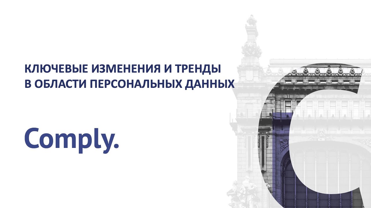 Персональные данные: ключевые изменения и тренды