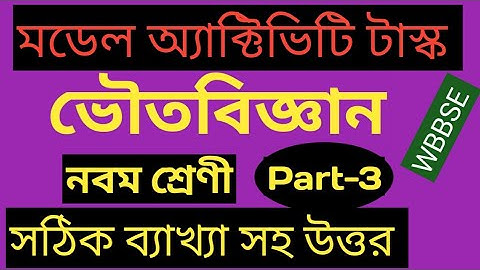Model activity task class 9 physical science part-3||WBBSE || সঠিক ব্যাখ্যা সহ উত্তর