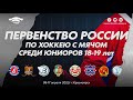 1.Первенство России среди юниоров-2022. "Уральский трубник" (Первоуральск) - "Сб. Хакасии" (Абакан).