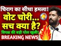 विपक्ष को चिराग की सलाह: ‘हार मानो… मंथन करो! | चिराग पासवान का विपक्ष पर हमला DDNRST 