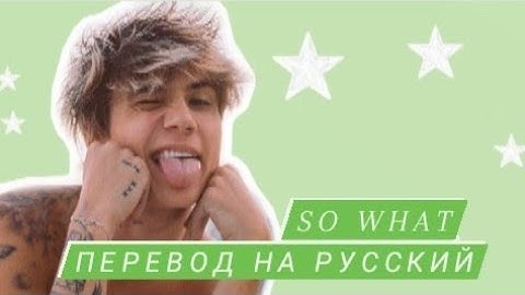jxdn - So what (Перевод на русский)