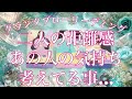 2人の距離感。あの人の気持ち、あなたの気持ち、あの人が考えてることなど…詳細リーディング🩵