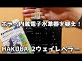 ボディ内蔵電子水準器を疑え！HAKUBA 2ウェイレベラーレビュー！ KPA-02