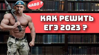 Как решить ЕГЭ 2023? Профиль, Математика для Чайников