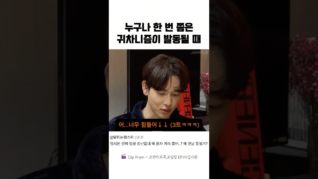 누구나 한 번 쯤은 귀차니즘이 발동될 때#임시완#조현아#조현아의목요일밤