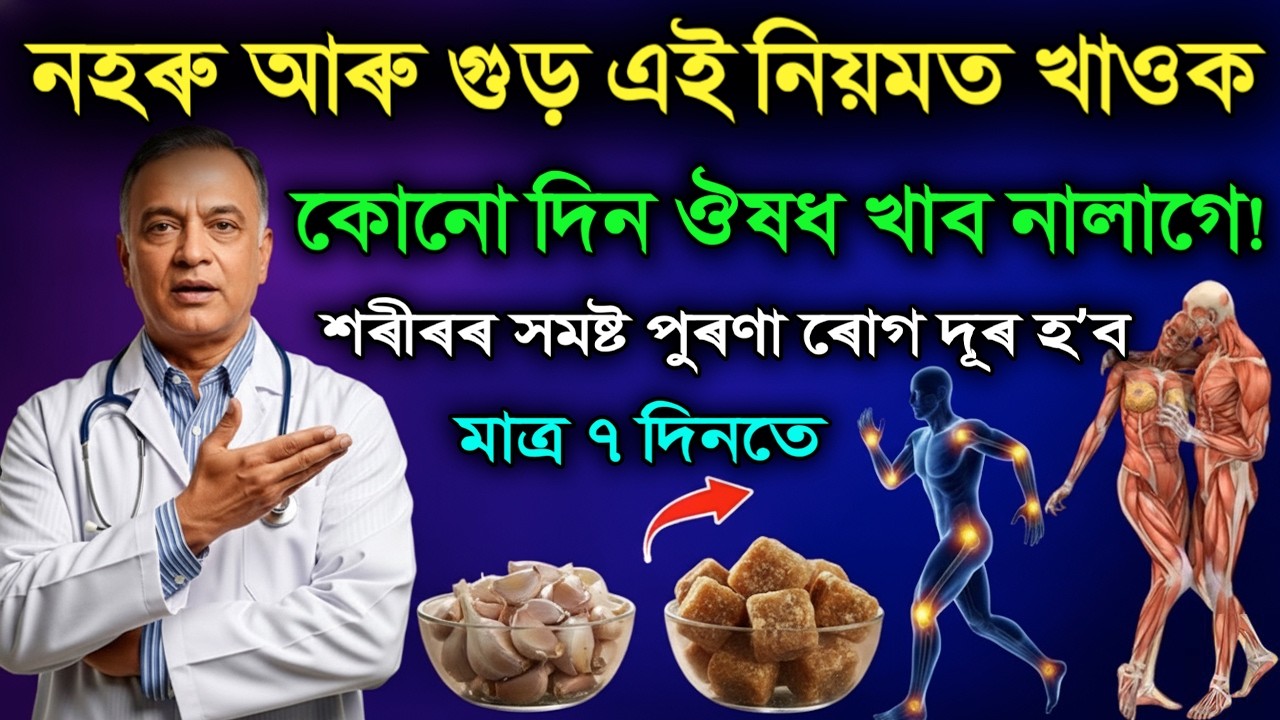 নহৰু আৰু গুড়ৰ গোপন স্বাস্থ্য শক্তি | Garlic Jaggery SECRET | Assamese Health Tips