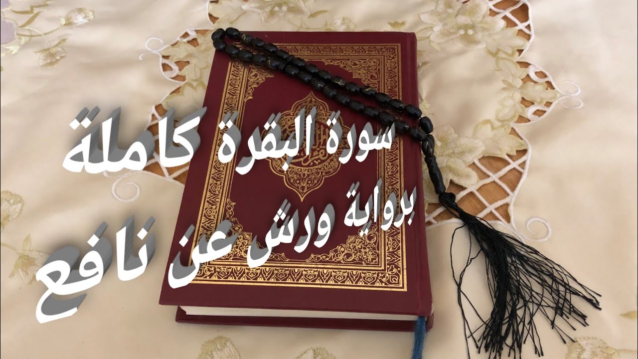 سورة البقرة برواية ورش عن نافع للقارئ خليل ديدي بالصيغة الفيلالية