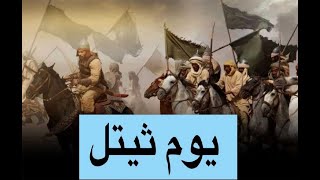 أيام العرب 24| يوم ثيتل - يوم النباج!