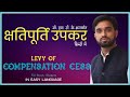 Compensation Cess in Gst in Hindi। क्षतिपूर्ति उपकर क्या है । Kshatipurti upkar kya hai । Taxation