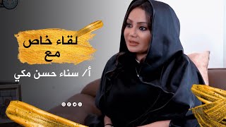 لقاء خاص مع أ/سناء حسن مكي