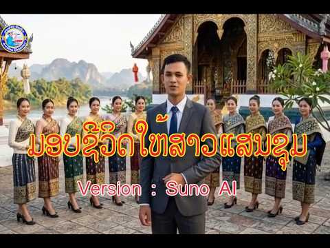 ເພງ  ມອບຊີວິດໃຫ້ ສາວແສນຊຸມ / เพลง มอบชีวิตให้ สาวแสนชุม  Version : Suno AI