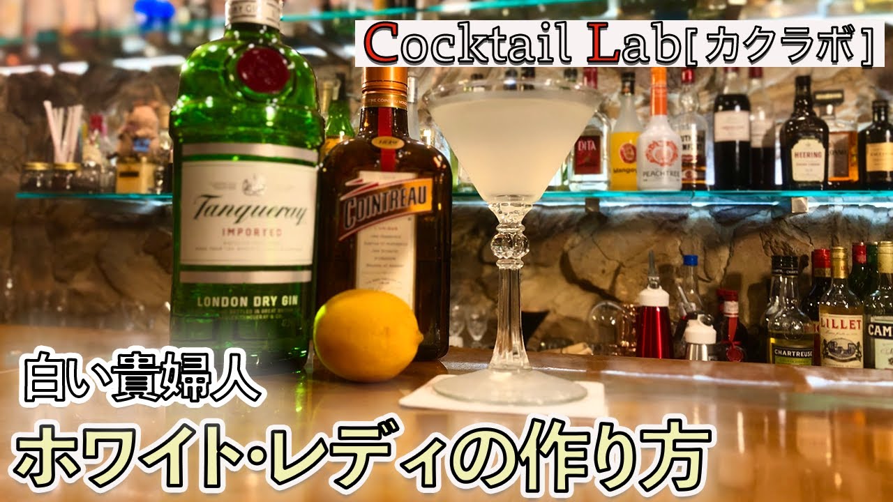 カクテルの作り方紹介 ホワイト レディ By Cocktail Lab In 心斎橋 Youtube