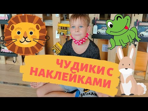 Чудики в гостях у Владозавра с наклейками