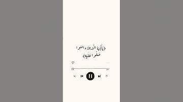 إِنَّ اللَّهَ وَمَلٰئِكَتَهُ يُصَلّونَ عَلَى النَّبِيِّ / القارئ هزاع البلوشي