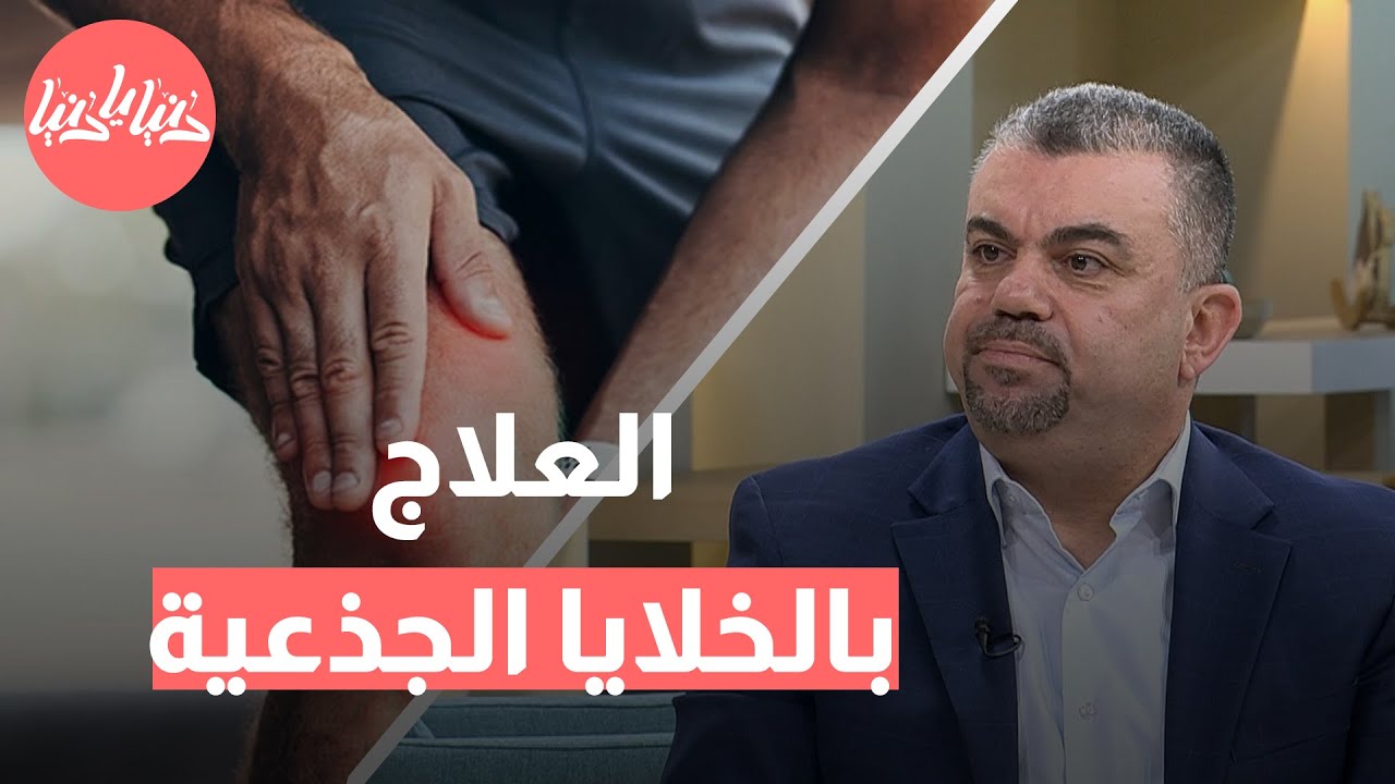 هل يمكن للخلايا الجذعية تجديد الغضاريف المتآكلة؟ اكتشفوا الإجابة