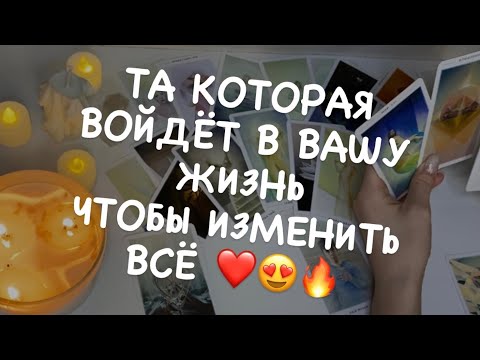 Таро расклад для мужчин. Женщина которая изменит Вашу жизнь 😍 Рождественское гадание ✨