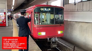 【レア】[ 前面展望 ] 教導運転 名鉄6800系6833F 尾西線玉ノ井支線(一宮→玉ノ井→一宮) ワンマン普通